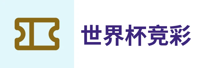 世界杯